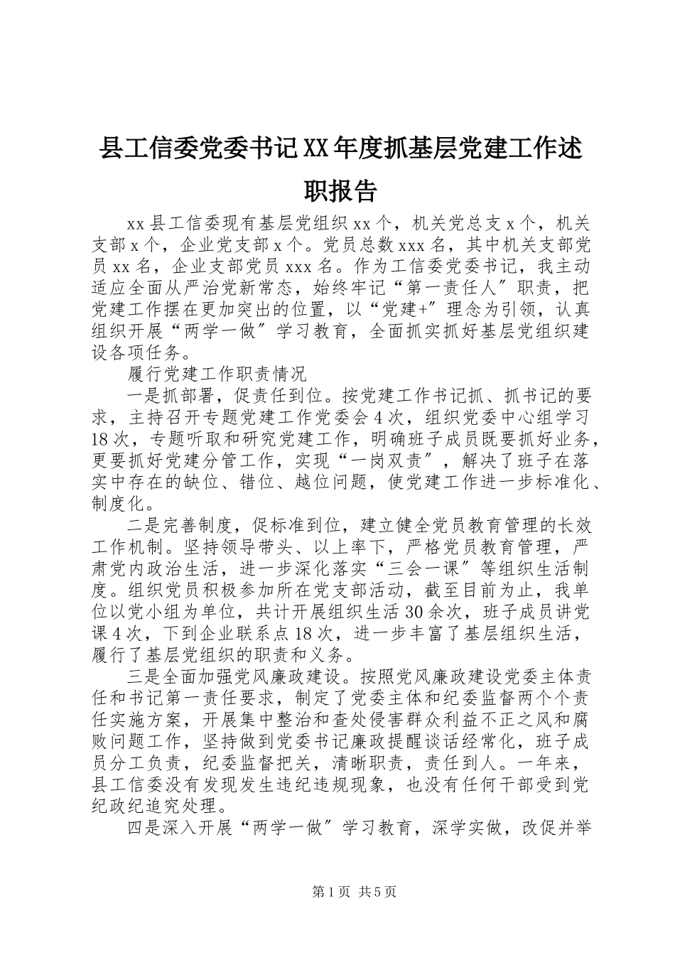 2023年县工信委党委书记度抓基层党建工作述职报告.docx_第1页