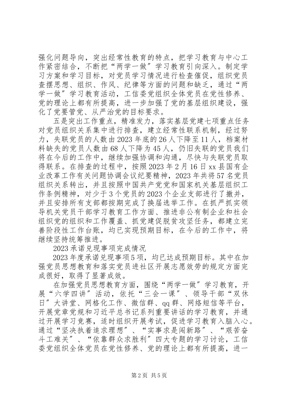 2023年县工信委党委书记度抓基层党建工作述职报告.docx_第2页