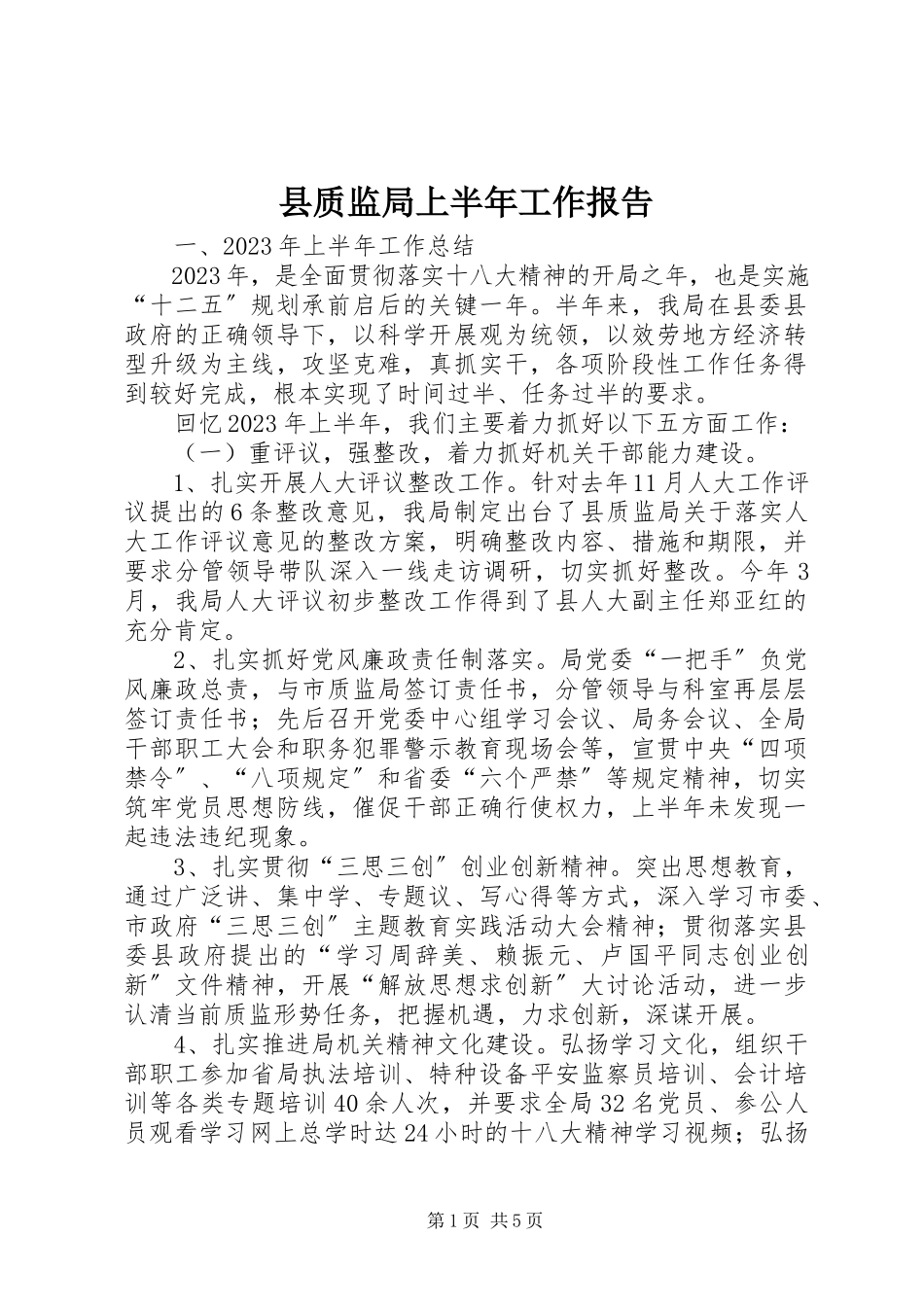 2023年县质监局上半年工作报告.docx_第1页