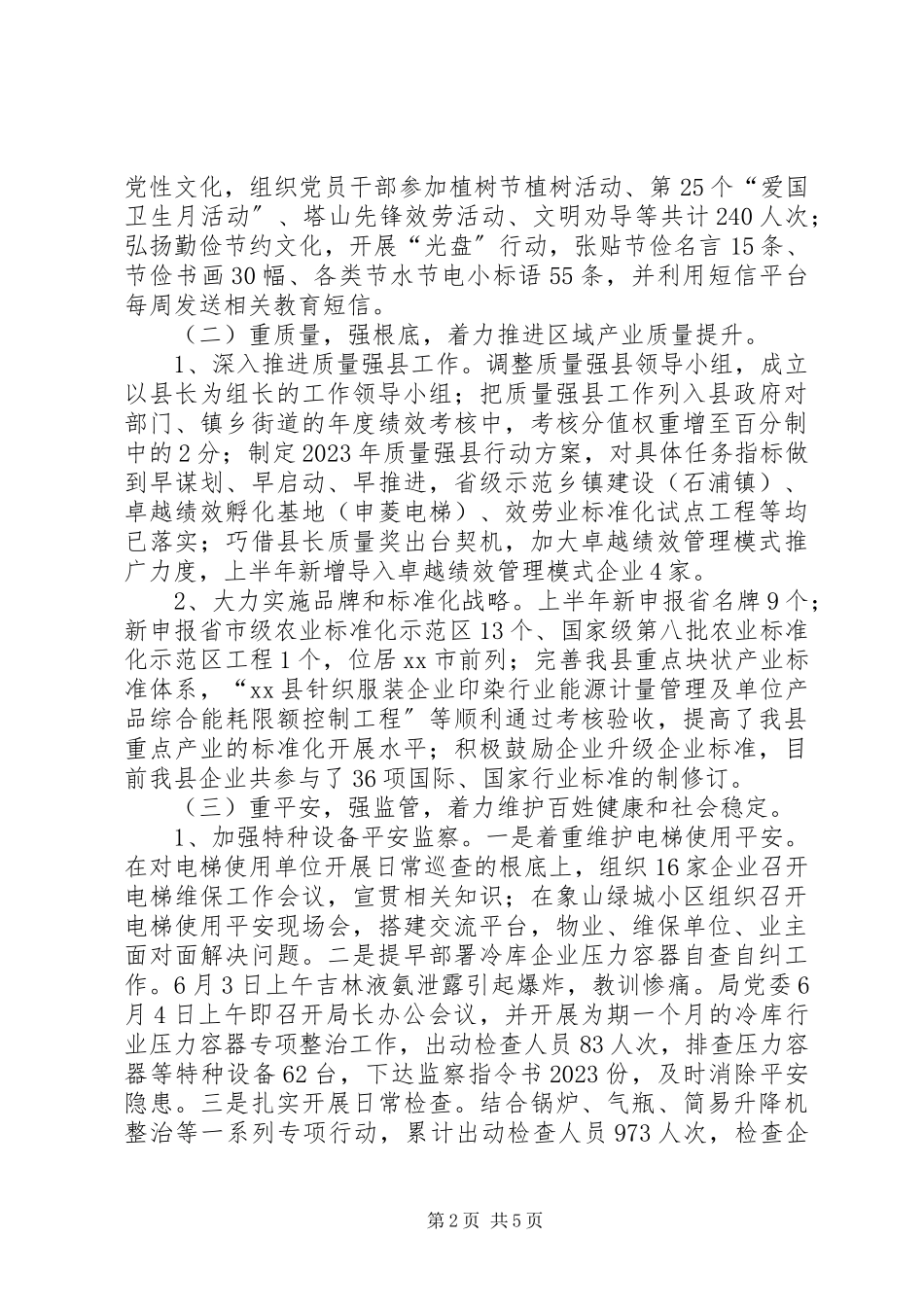 2023年县质监局上半年工作报告.docx_第2页