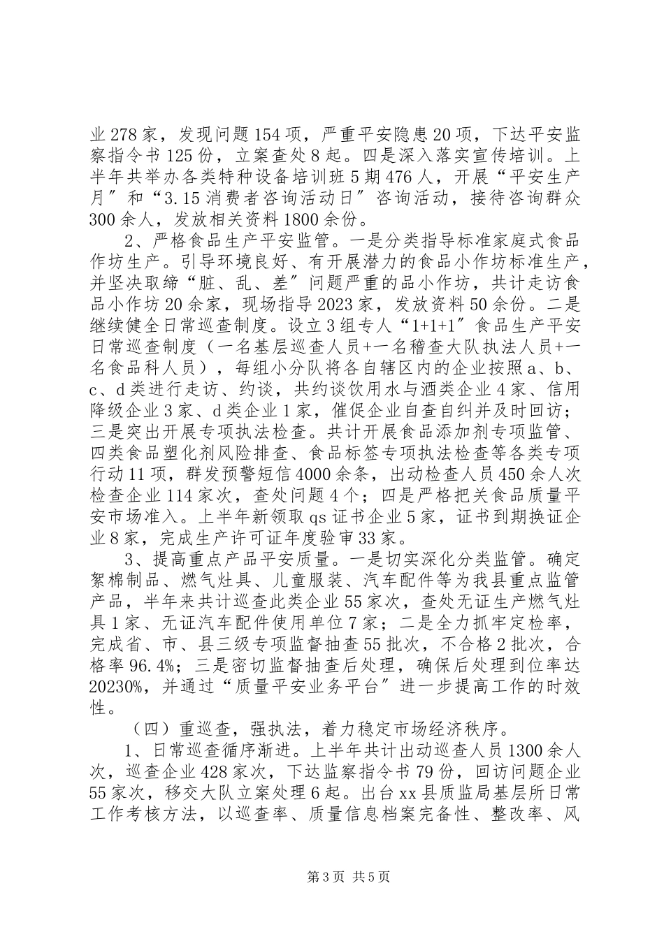 2023年县质监局上半年工作报告.docx_第3页