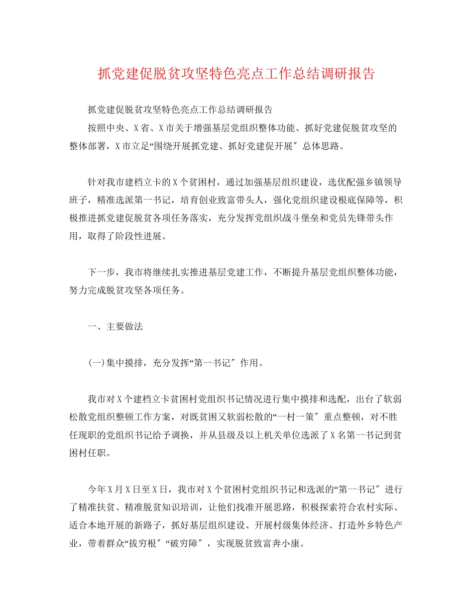 2023年工作总结抓党建促脱贫攻坚特色亮点工作总结调研报告.docx_第1页