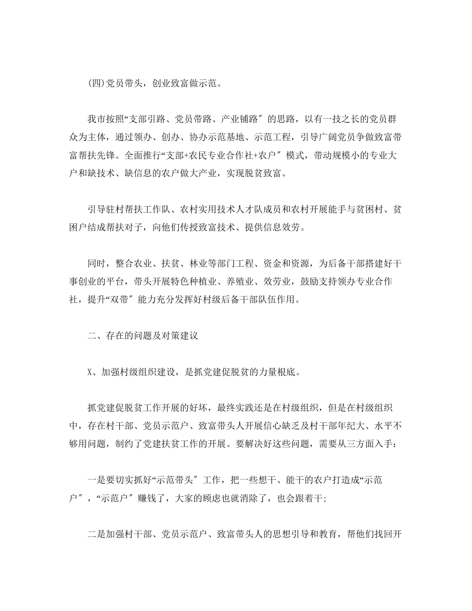 2023年工作总结抓党建促脱贫攻坚特色亮点工作总结调研报告.docx_第3页