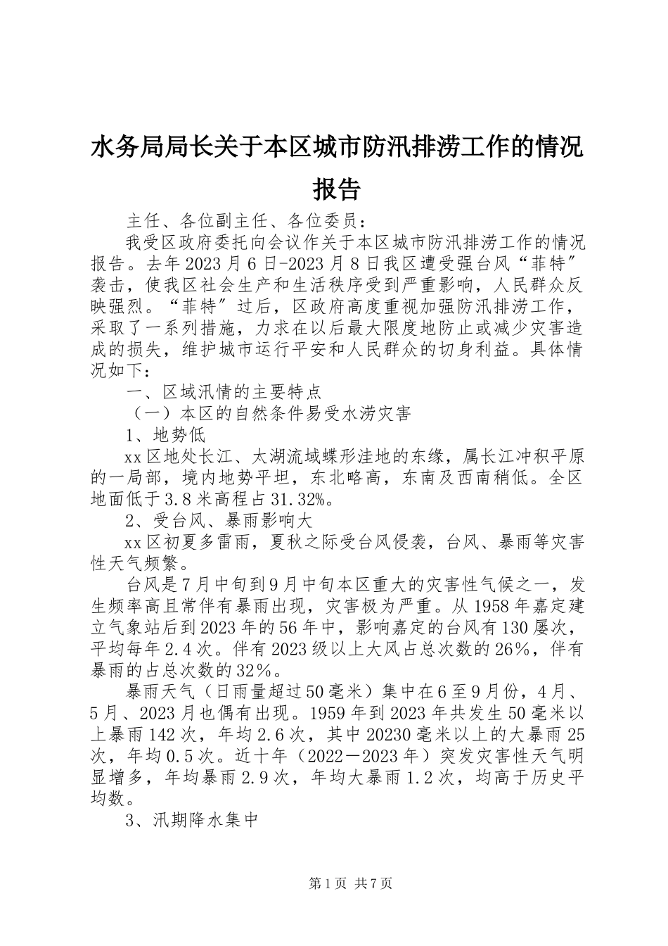 2023年水务局局长关于本区城市防汛排涝工作的情况报告.docx_第1页