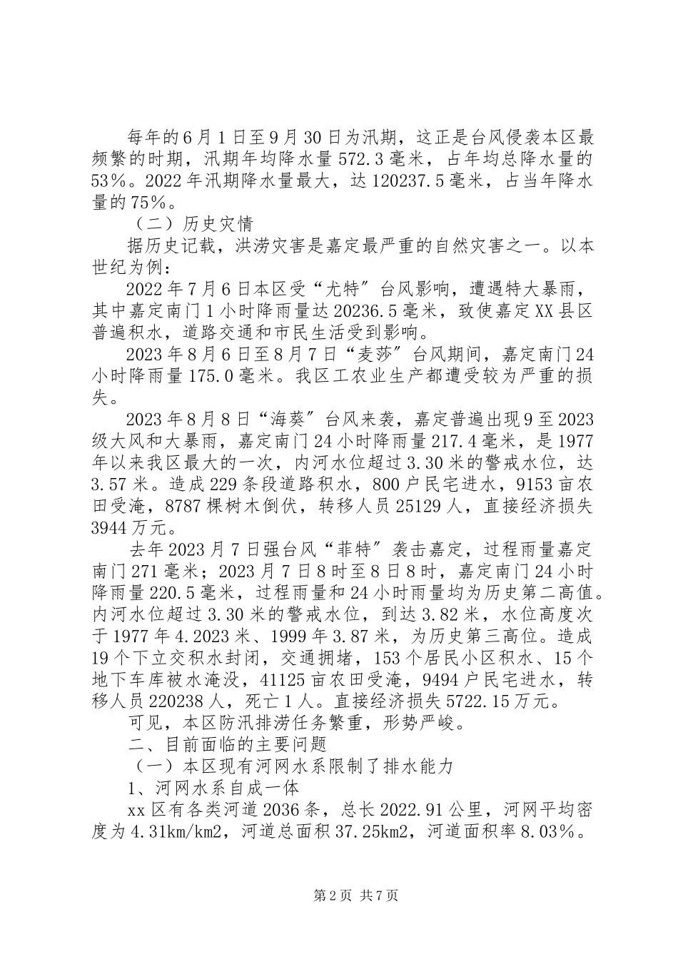 2023年水务局局长关于本区城市防汛排涝工作的情况报告.docx_第2页