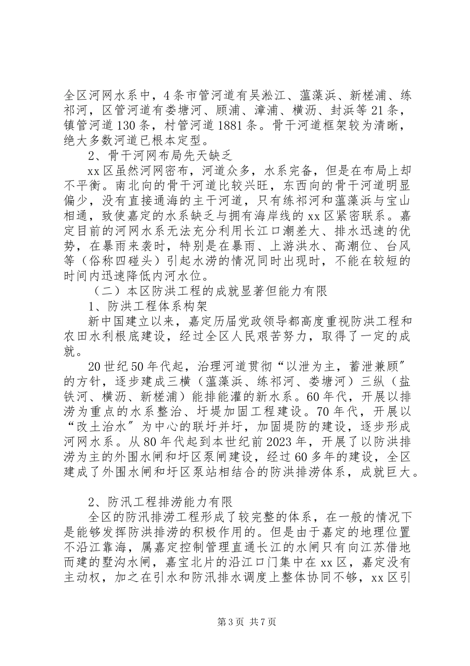 2023年水务局局长关于本区城市防汛排涝工作的情况报告.docx_第3页
