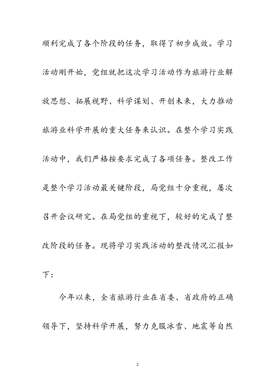 2023年旅游局践行科学发展观整改报告范文.doc_第2页