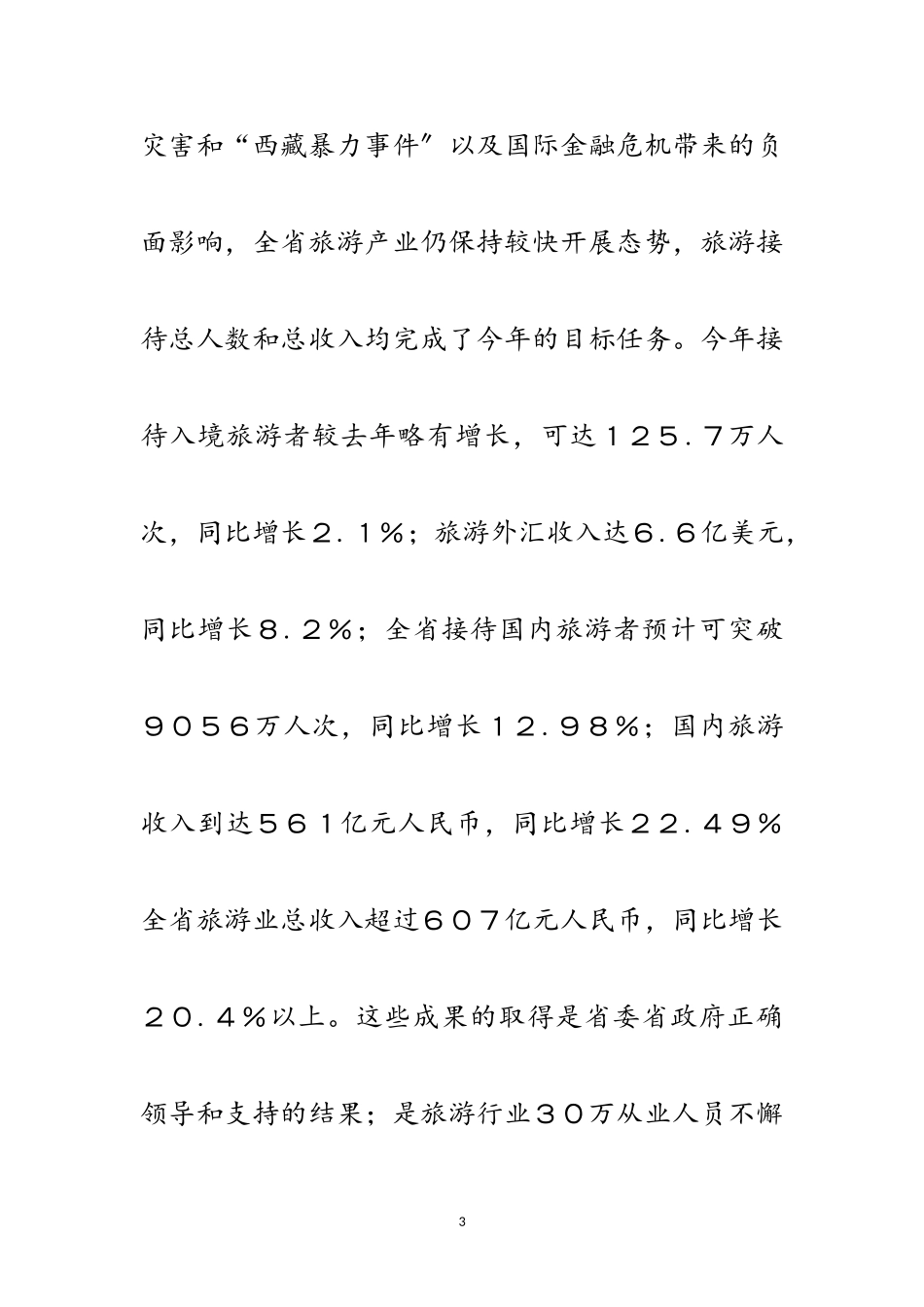 2023年旅游局践行科学发展观整改报告范文.doc_第3页