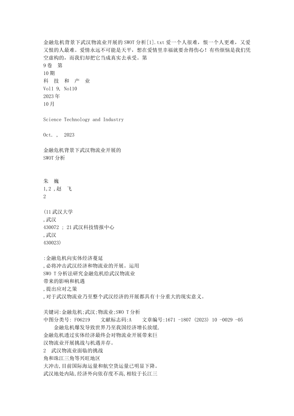 2023年金融危机背景下武汉物流业发展的SWOT分析[1].doc_第1页