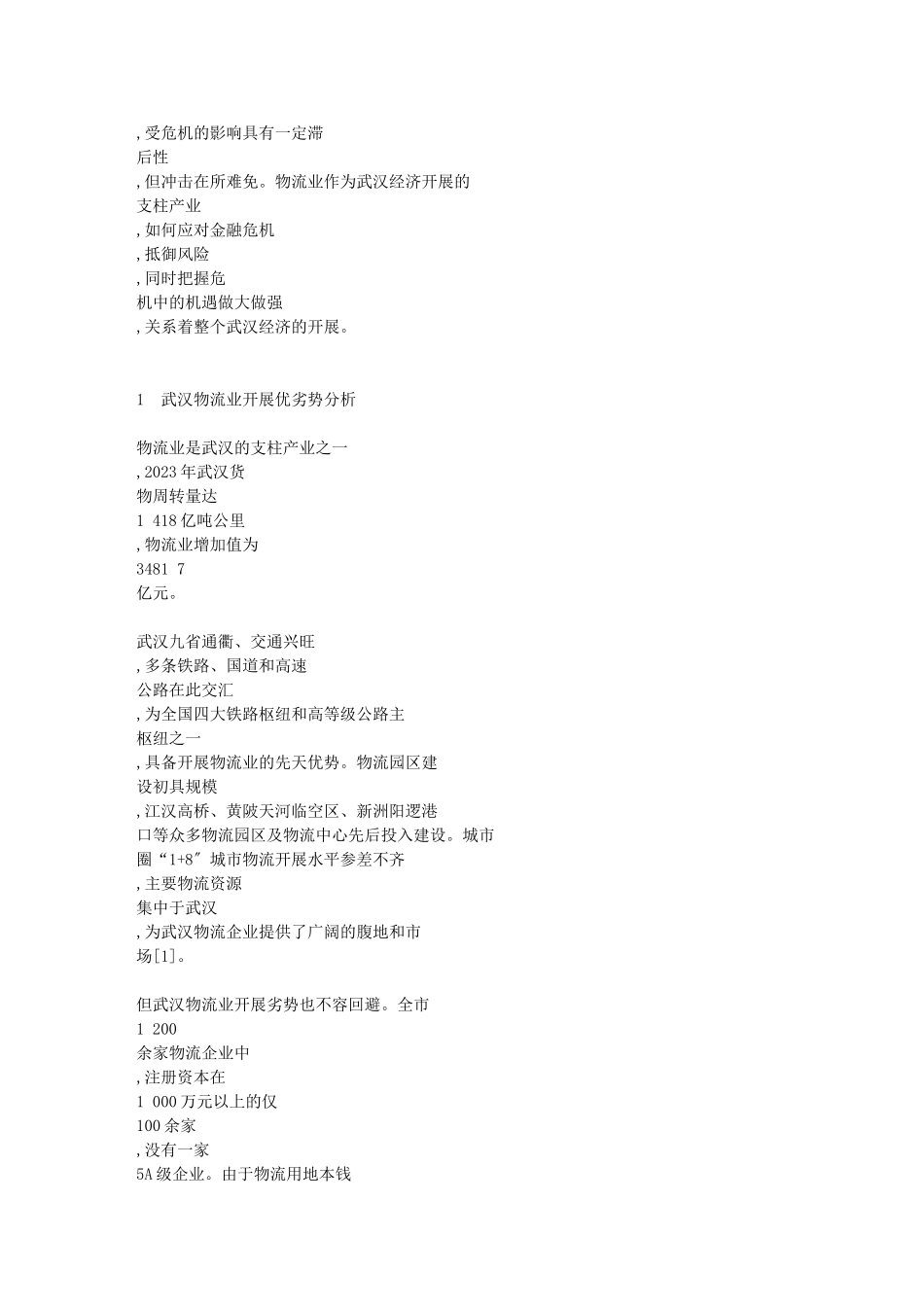 2023年金融危机背景下武汉物流业发展的SWOT分析[1].doc_第2页