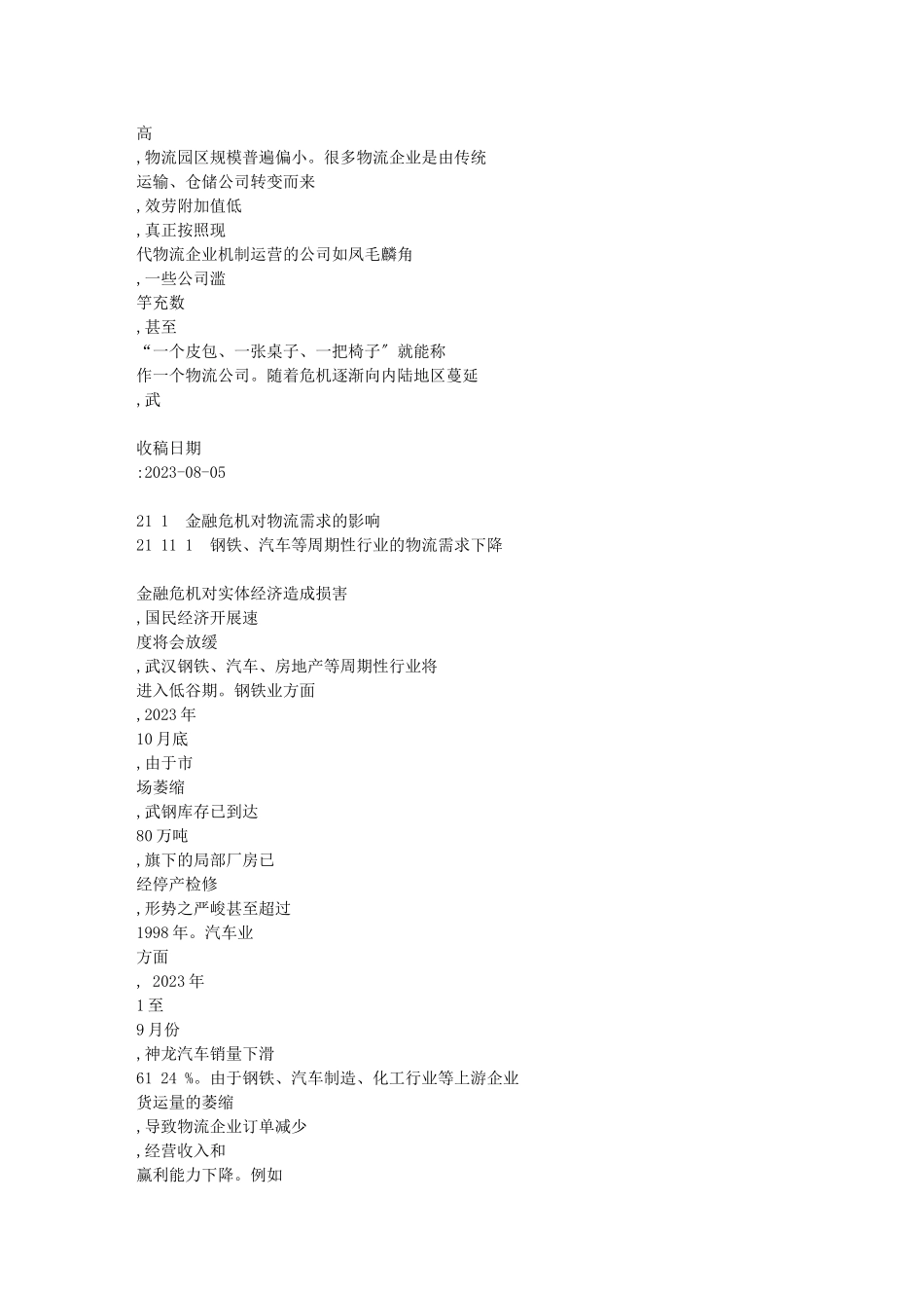 2023年金融危机背景下武汉物流业发展的SWOT分析[1].doc_第3页