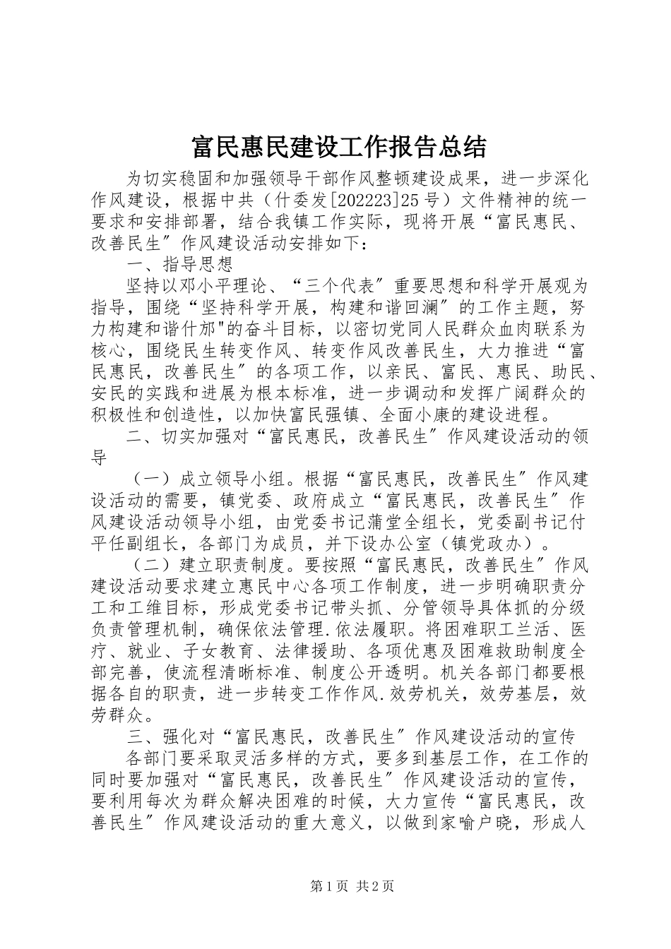 2023年富民惠民建设工作报告总结.docx_第1页