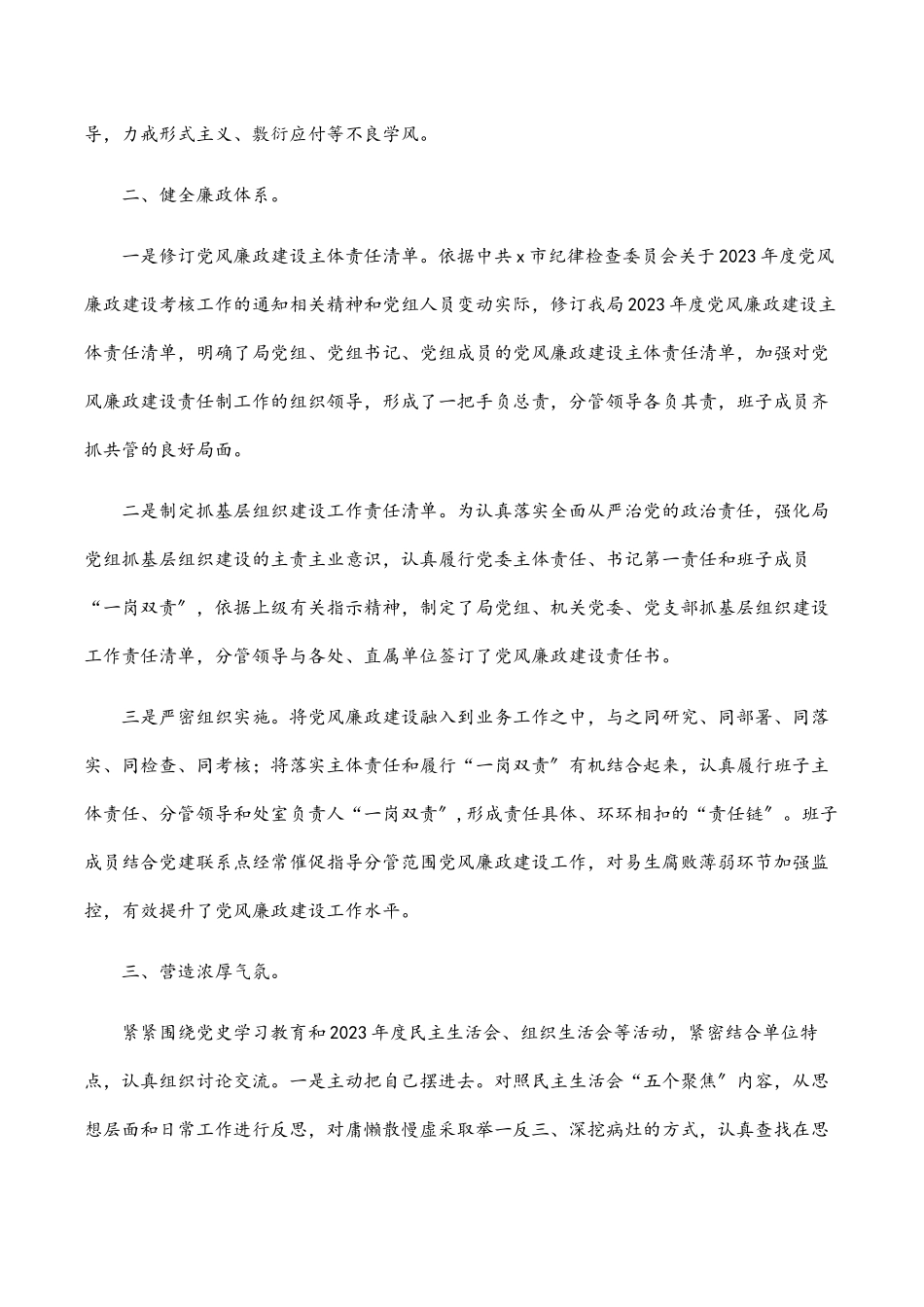市局党组2023年第一季度党风廉政建设和反腐败工作报告新编范文.docx_第2页