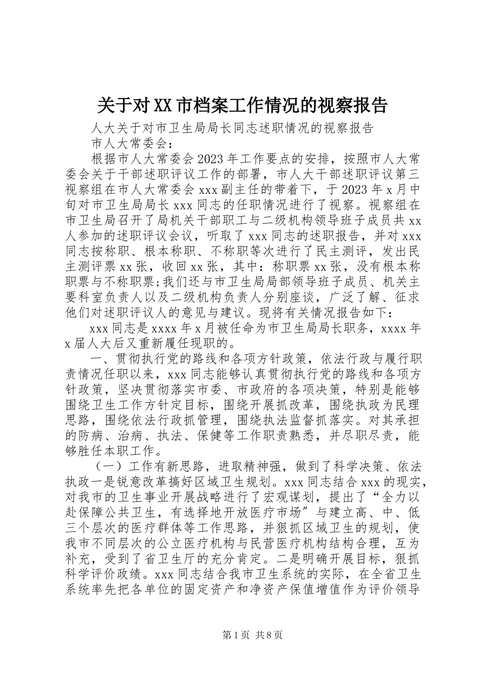 2023年对XX市档案工作情况的视察报告.docx_第1页