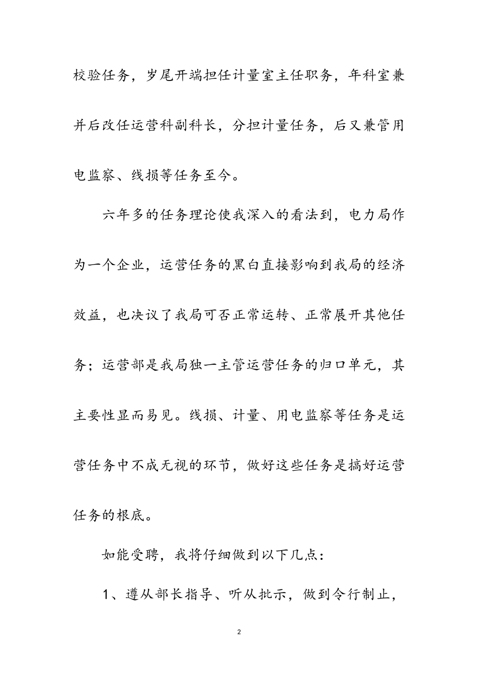 2023年电力局运营部竞聘报告范文.doc_第2页