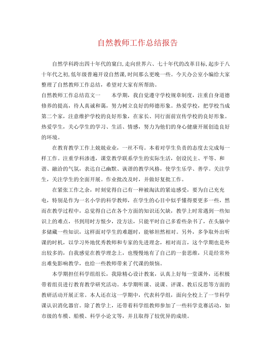 2023年自然教师工作总结报告.docx_第1页