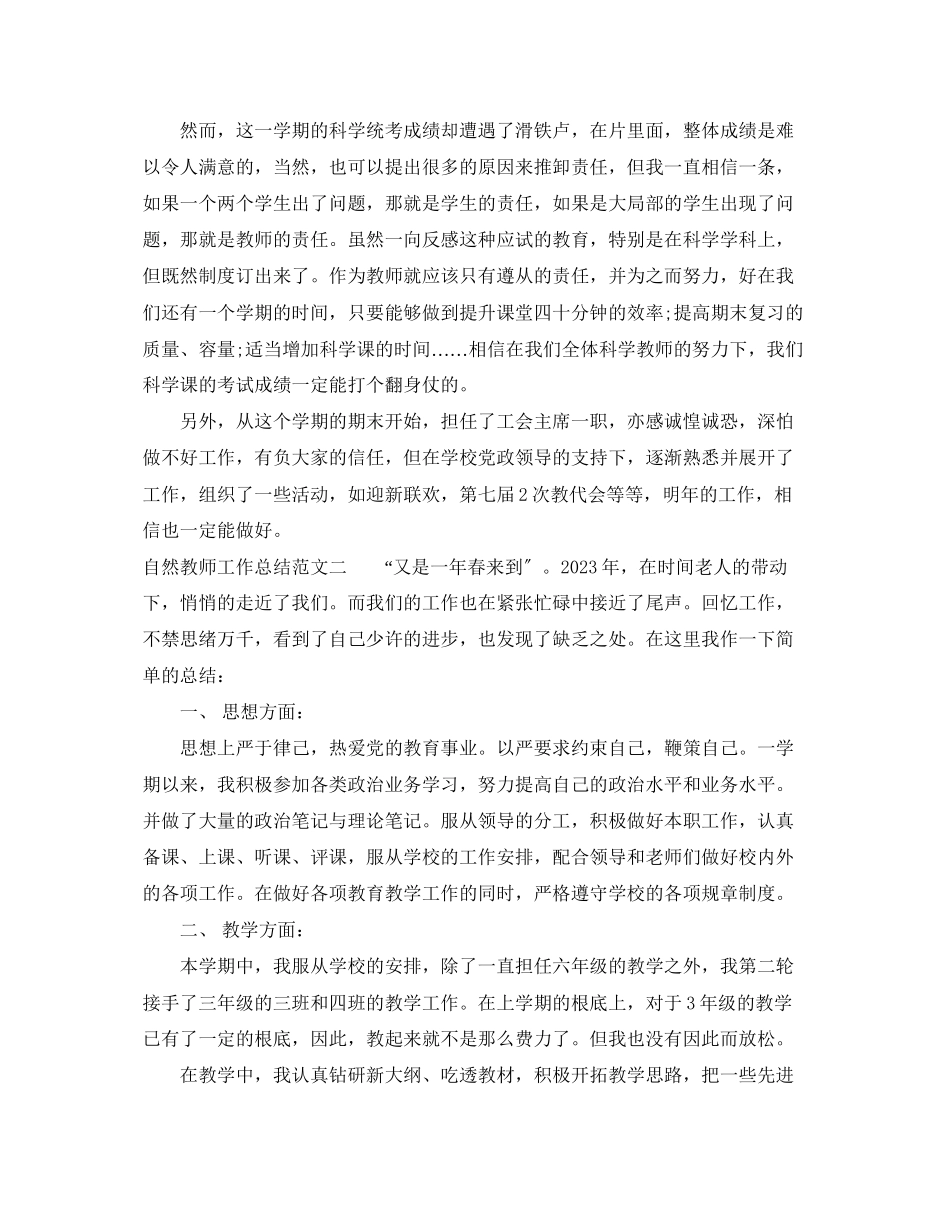 2023年自然教师工作总结报告.docx_第2页