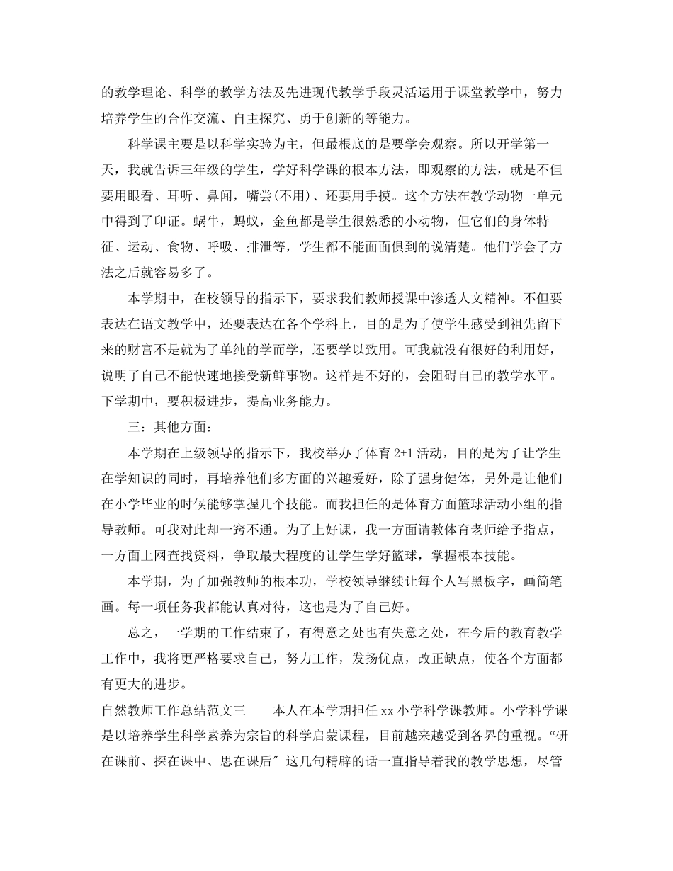 2023年自然教师工作总结报告.docx_第3页