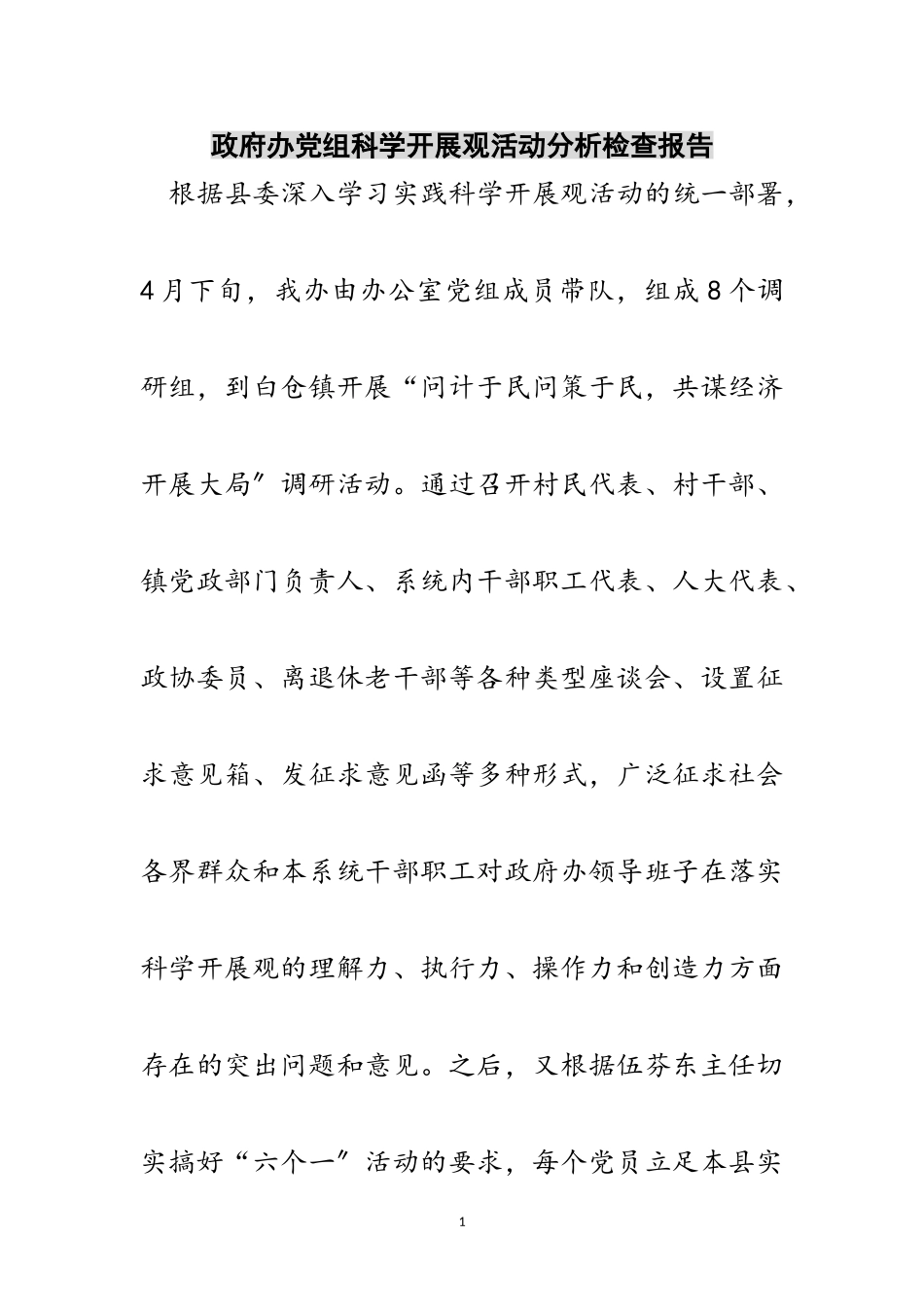 2023年政府办党组科学发展观活动分析检查报告范文.doc_第1页