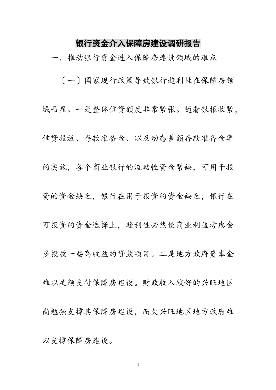 2023年银行资金介入保障房建设调研报告范文.doc_第1页