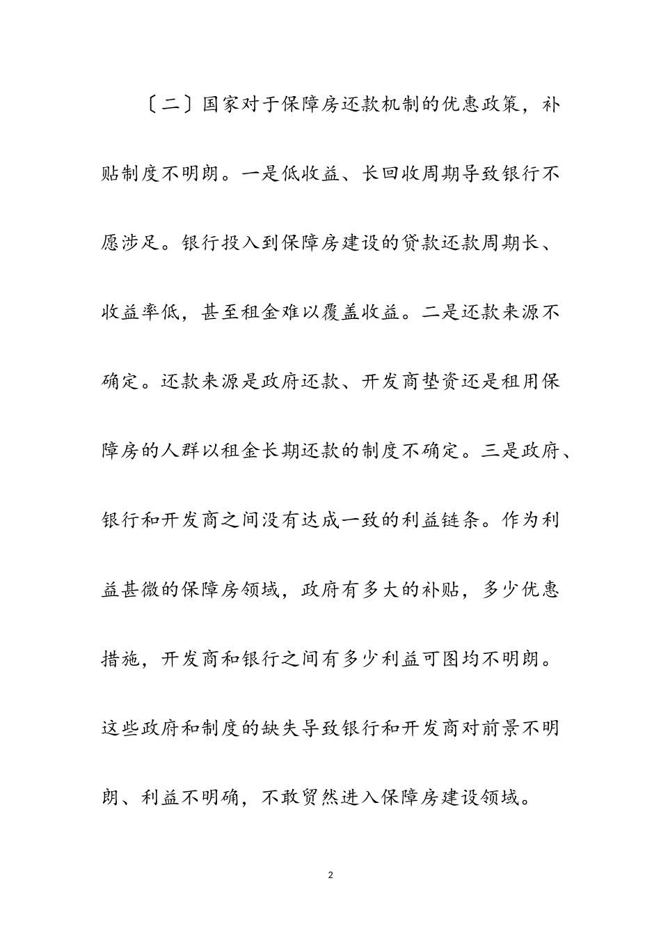 2023年银行资金介入保障房建设调研报告范文.doc_第2页