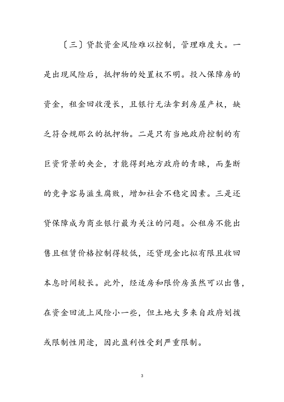 2023年银行资金介入保障房建设调研报告范文.doc_第3页