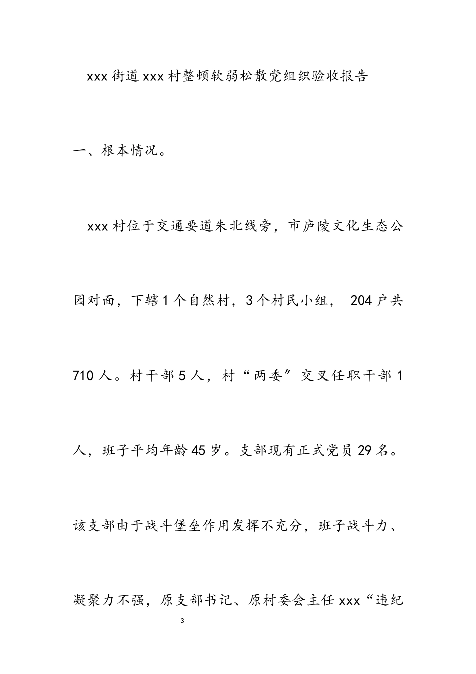 2023年村整顿软弱涣散党组织验收报告.docx_第3页