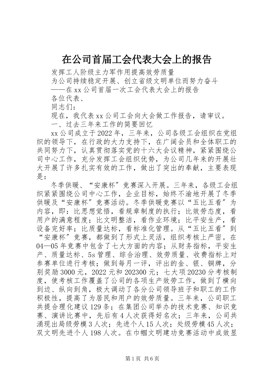 2023年在公司首届工会代表大会上的报告.docx_第1页