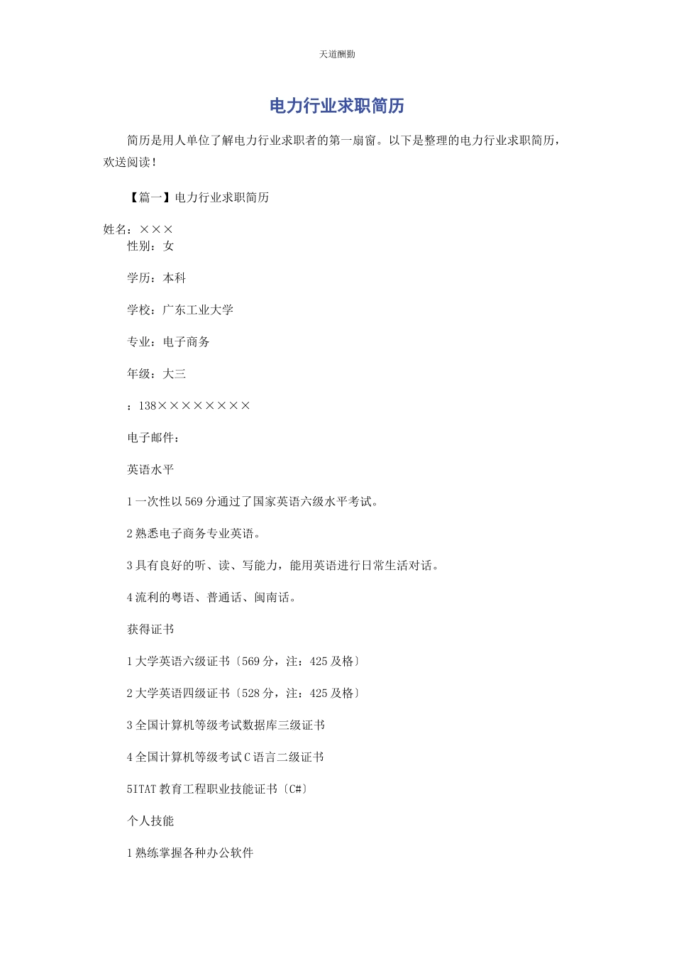 2023年电力行业求职简历范文.docx_第1页