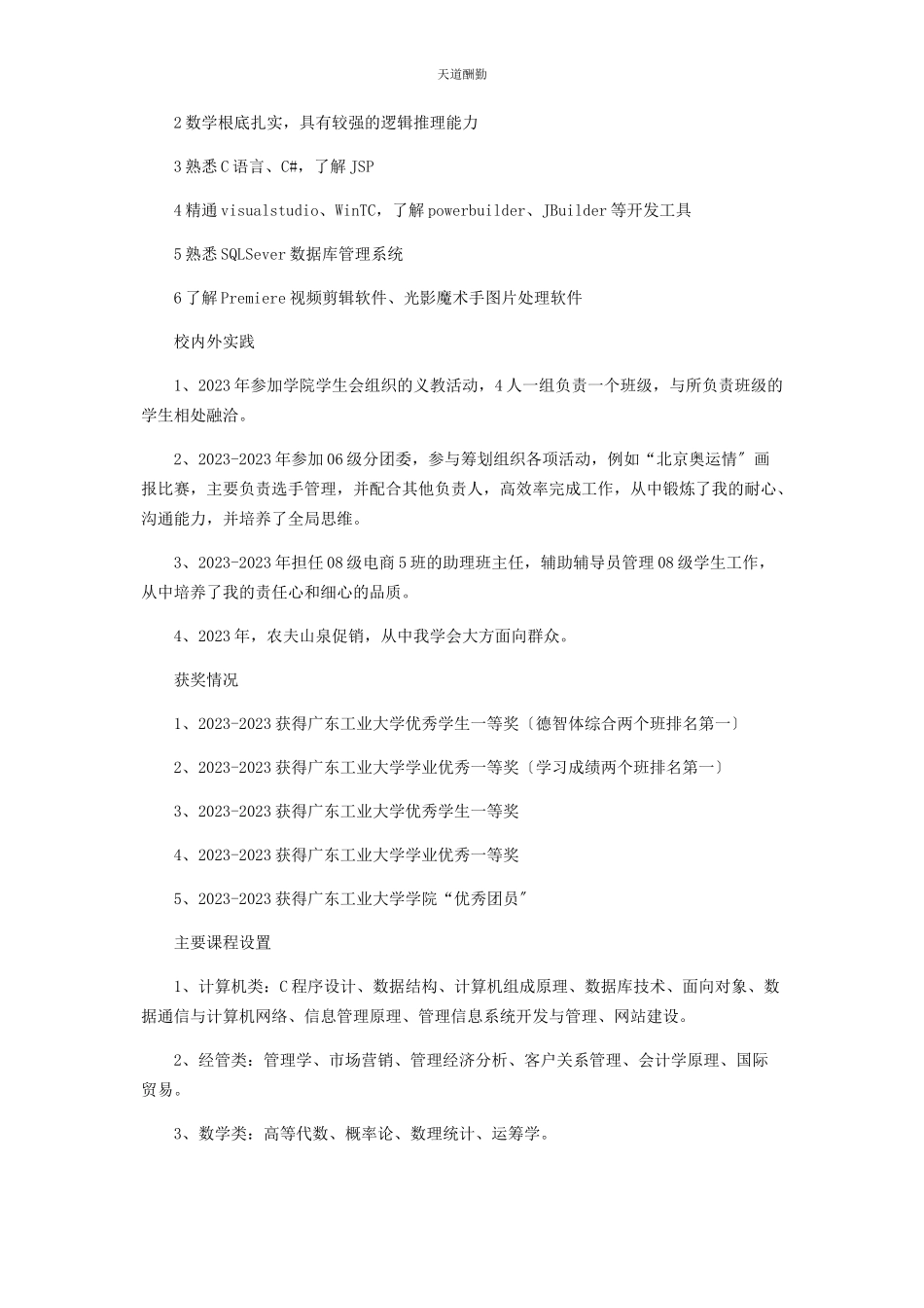 2023年电力行业求职简历范文.docx_第2页