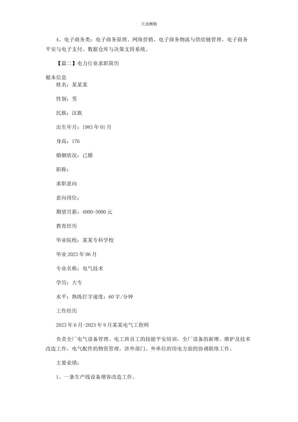 2023年电力行业求职简历范文.docx_第3页