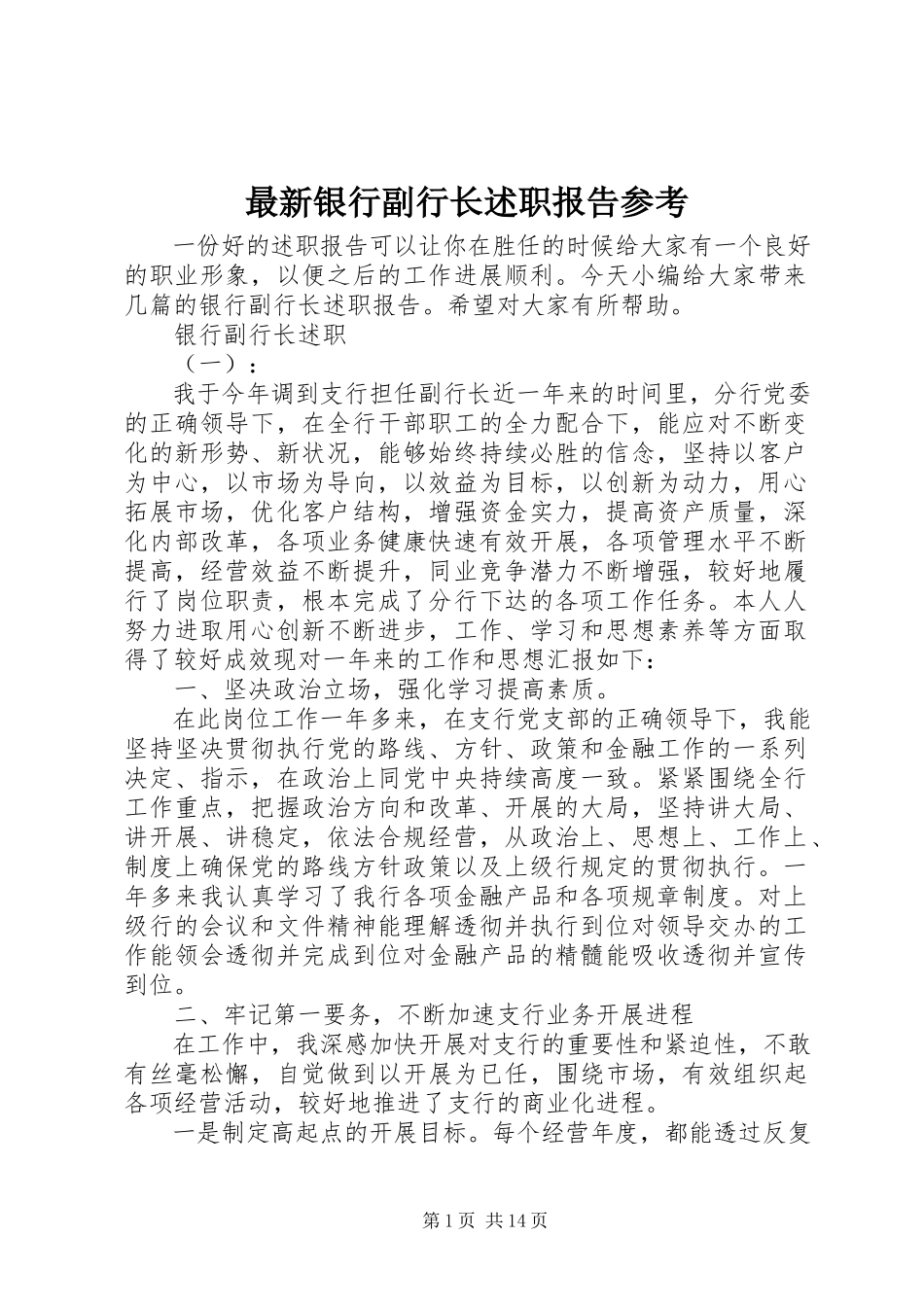 2023年银行副行长述职报告参考.docx_第1页