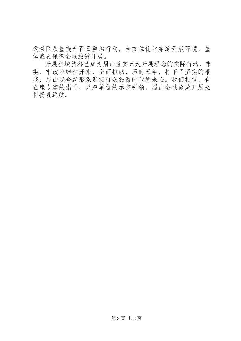 2023年调研报告原创乡镇全域旅游的实践与探索.docx_第3页