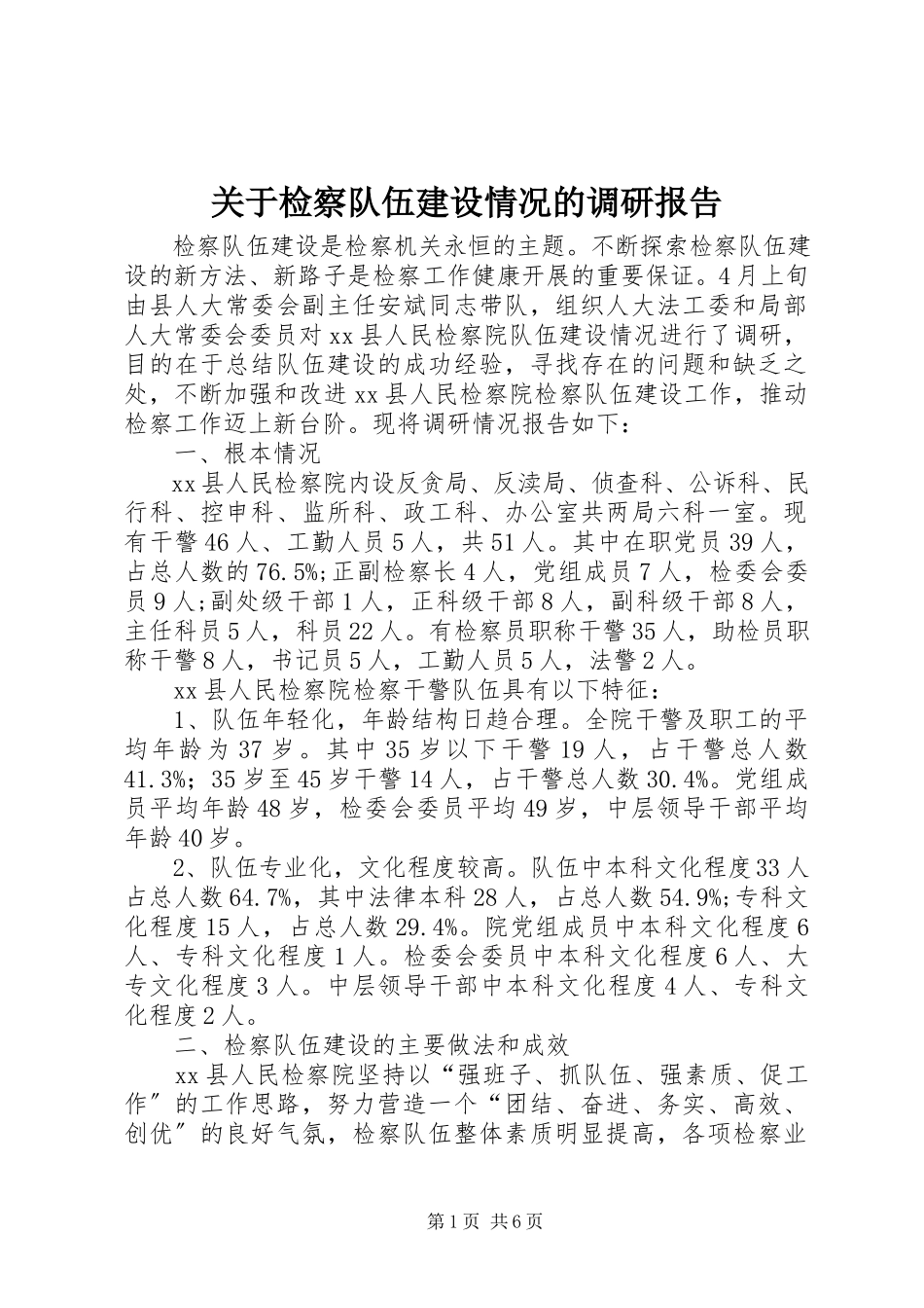 2023年检察队伍建设情况的调研报告.docx_第1页