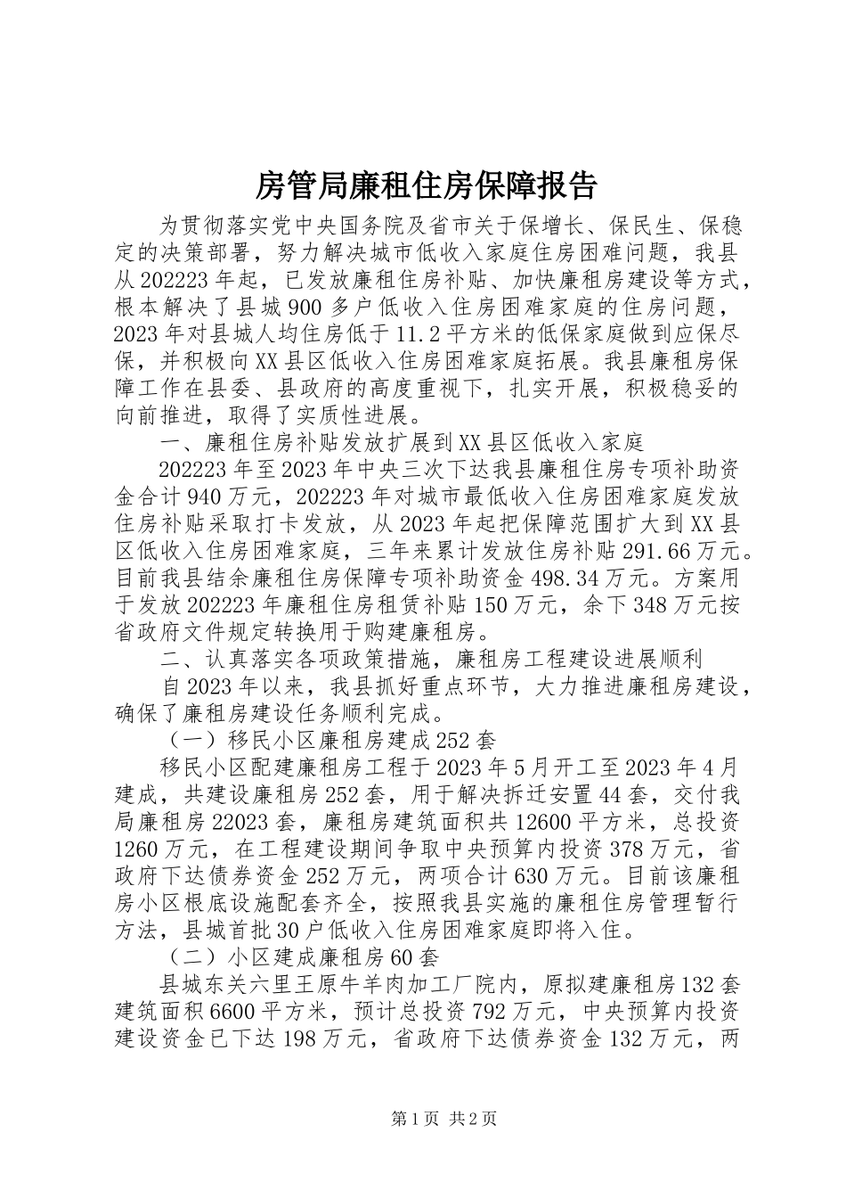 2023年房管局廉租住房保障报告.docx_第1页