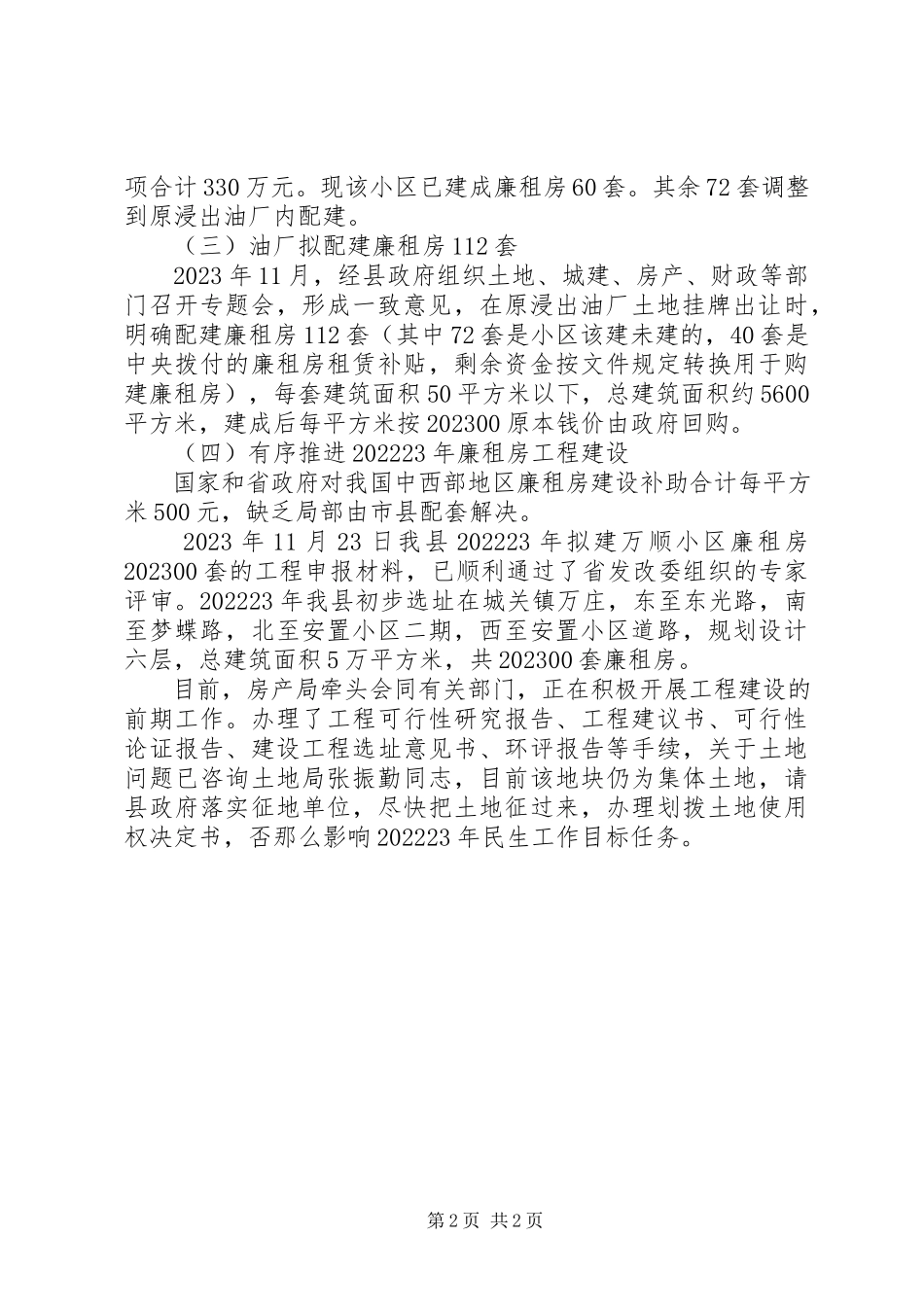 2023年房管局廉租住房保障报告.docx_第2页