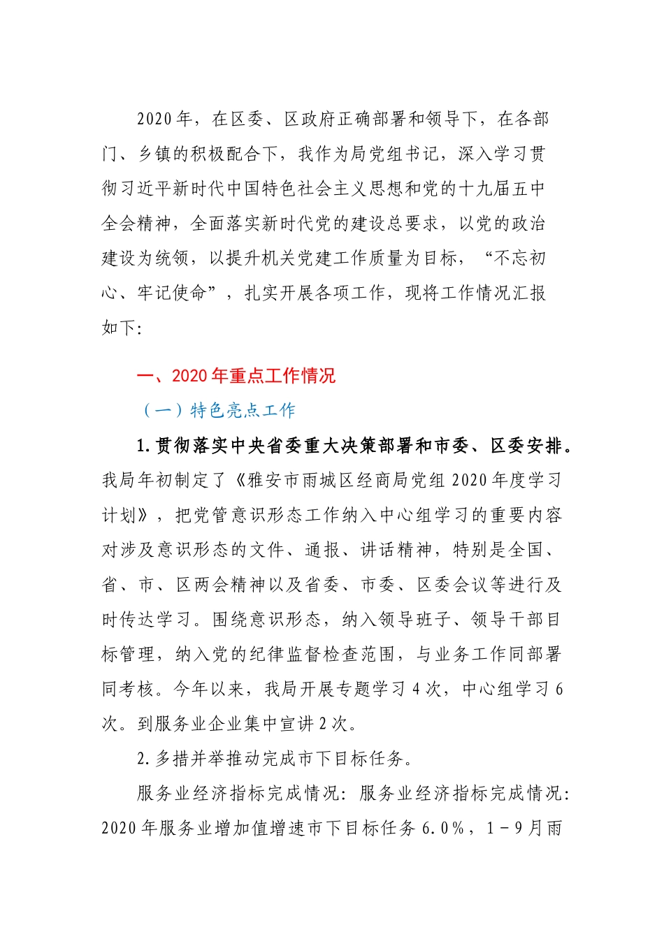 经济合作和商务局党组书记2020年度抓党建述职报告.docx_第1页