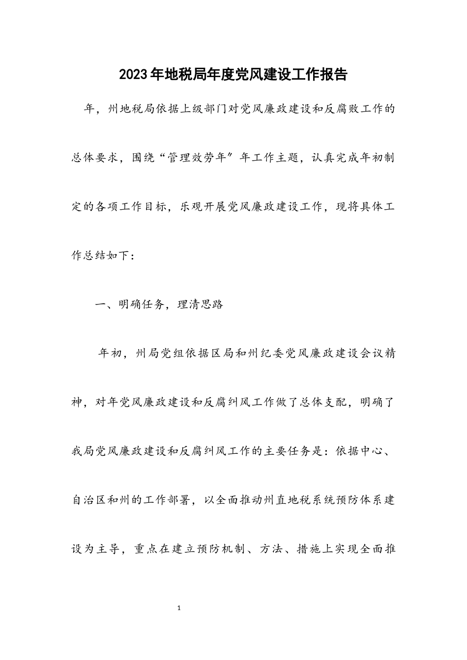 2023年地税局年度党风建设工作报告.docx_第1页