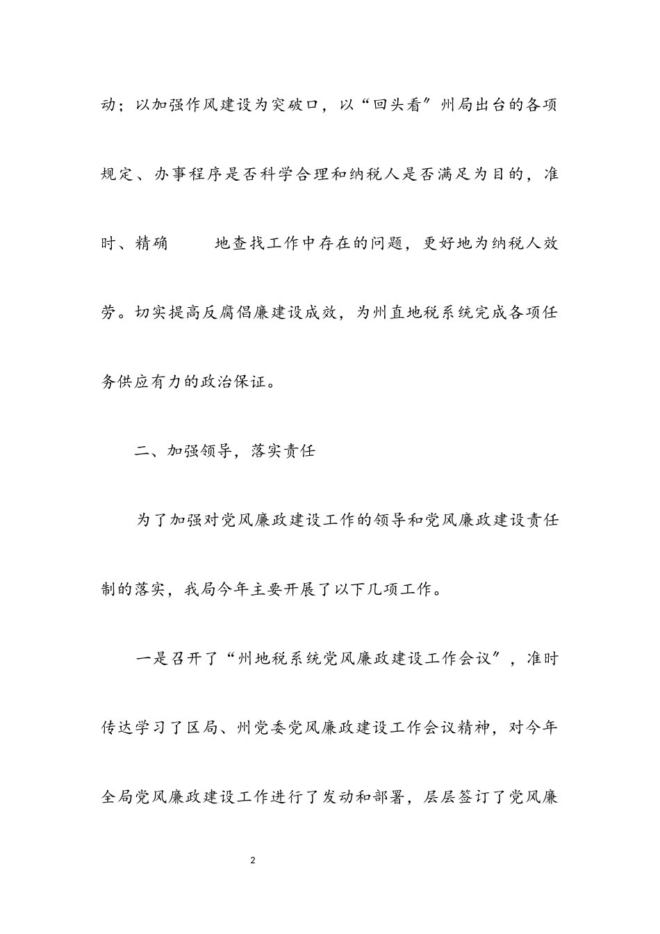 2023年地税局年度党风建设工作报告.docx_第2页