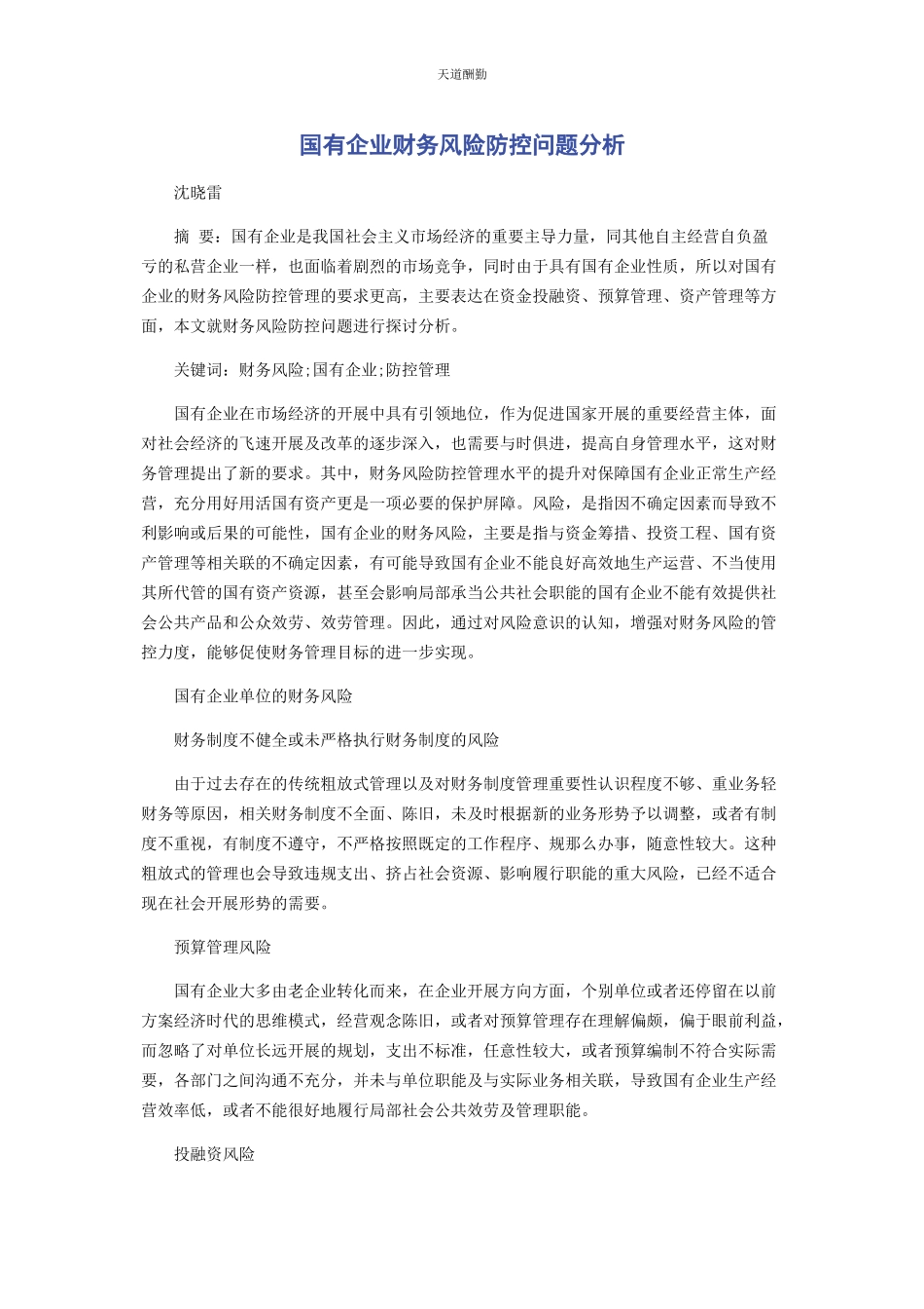 2023年国有企业财务风险防控问题分析范文.docx_第1页