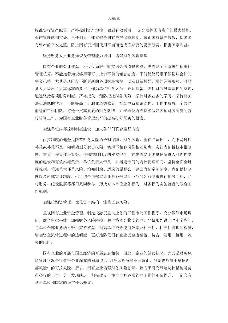 2023年国有企业财务风险防控问题分析范文.docx_第3页