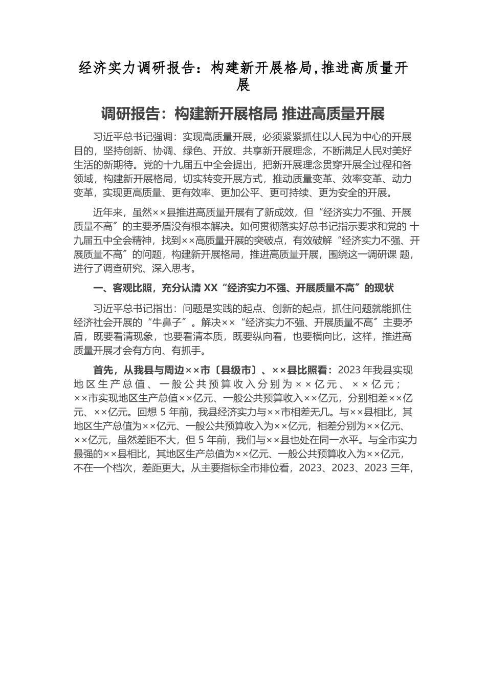 2023年经济实力调研报告：构建新发展格局 推进高质量发展.docx_第1页