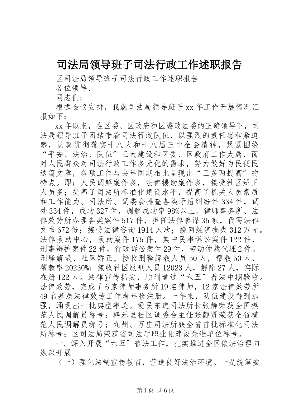 2023年司法局领导班子司法行政工作述职报告.docx_第1页