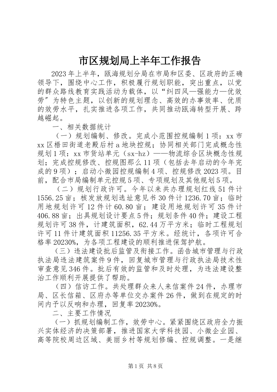 2023年市区规划局上半年工作报告.docx_第1页