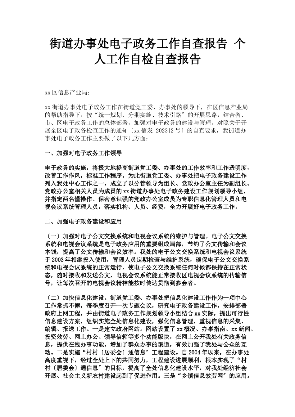 2023年街道办事处电子政务工作自查报告 个人工作自检自查报告.docx_第1页