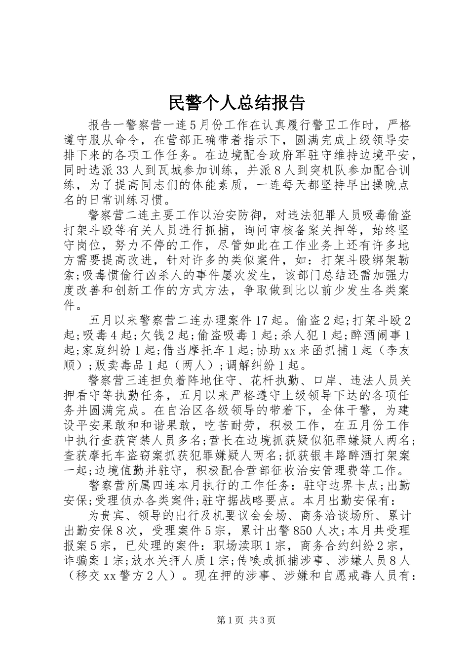 2023年民警个人总结报告.docx_第1页