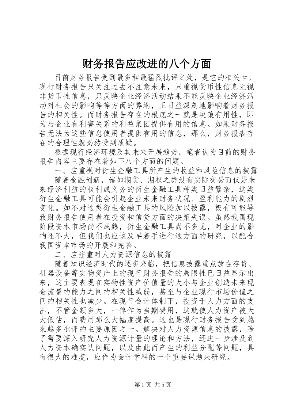 2023年财务报告应改进的八个方面.docx_第1页