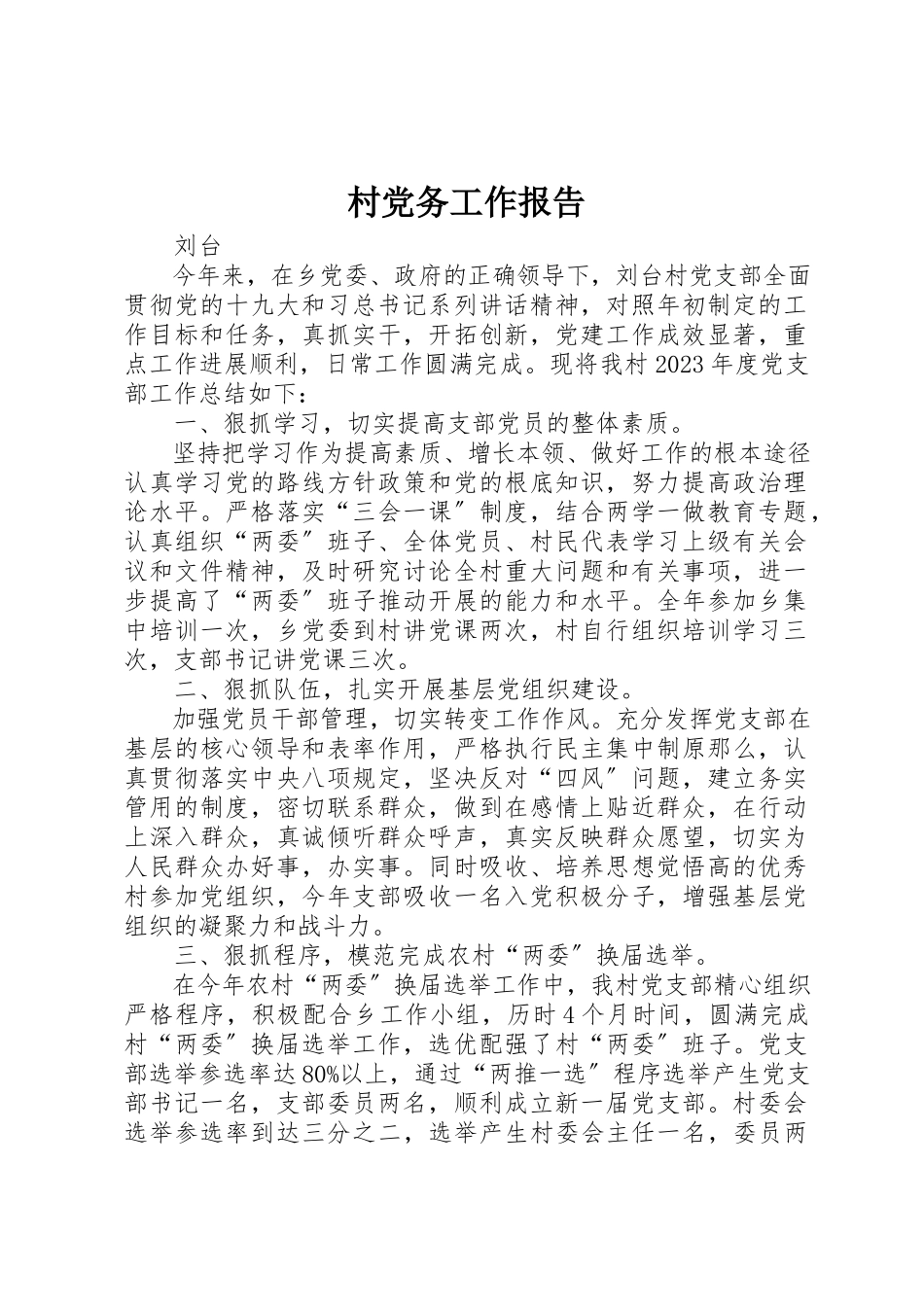 2023年村党务工作报告新编.docx_第1页