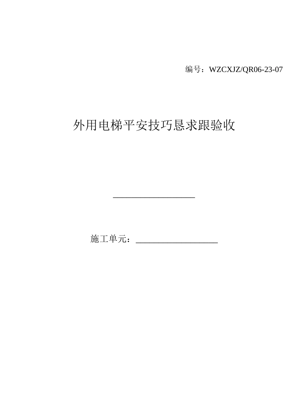2023年建筑行业外用电梯安全技术要求和验收.docx_第1页