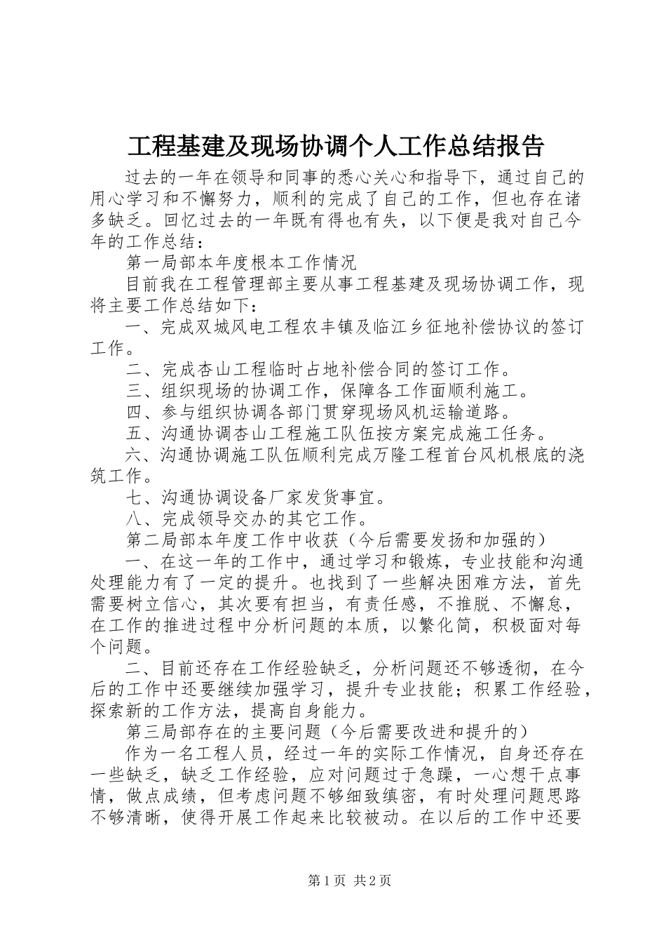 2023年工程基建及现场协调个人工作总结报告.docx_第1页